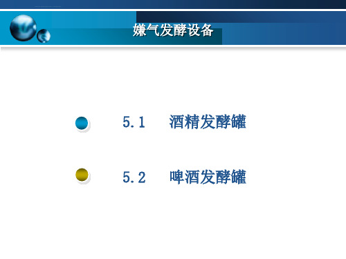 第五章嫌气发酵设备ppt课件