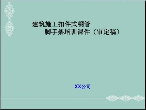 建筑施工扣件式钢管脚手架施工工艺培训讲义(174页 图文并茂)