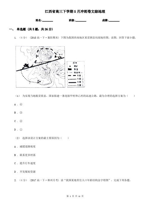 江西省高三下学期5月冲刺卷文综地理