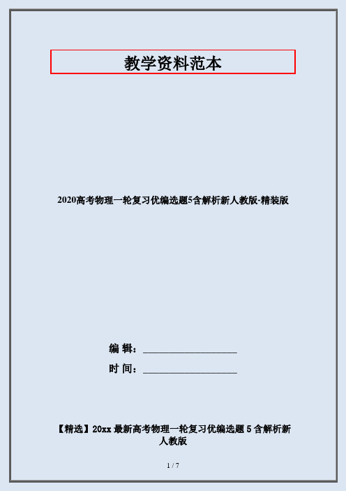 2020高考物理一轮复习优编选题5含解析新人教版-精装版