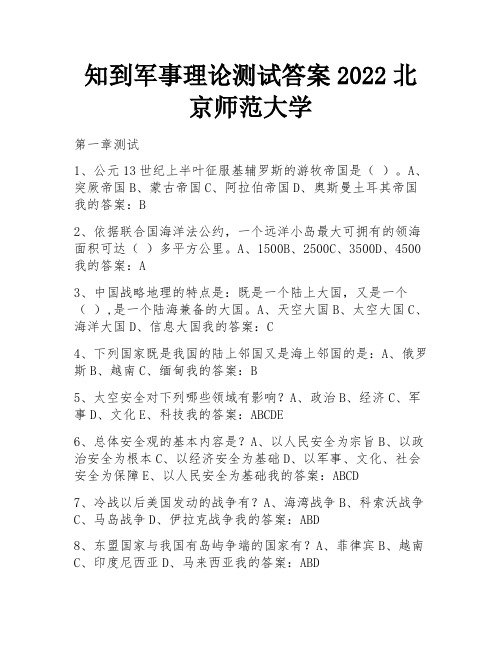 知到军事理论测试答案2022北京师范大学