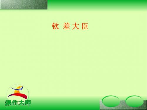 语文:3.10《钦差大臣》课件(语文版八年级下)