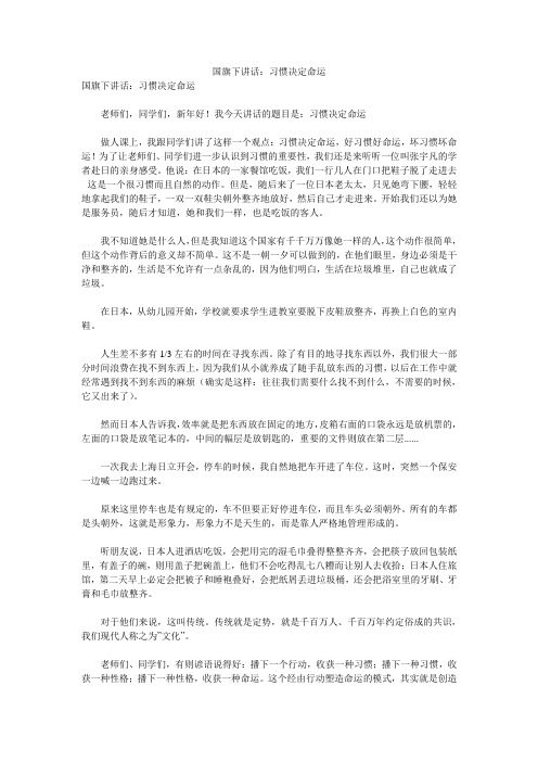 国旗下讲话：习惯决定命运 