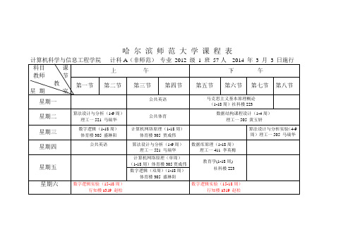 2014.12级课表