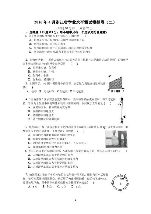 2016年4月浙江省学业水平测试物理模拟卷(二)