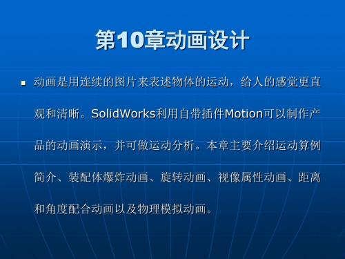 SolidWorks基础教程 第10章动画设计