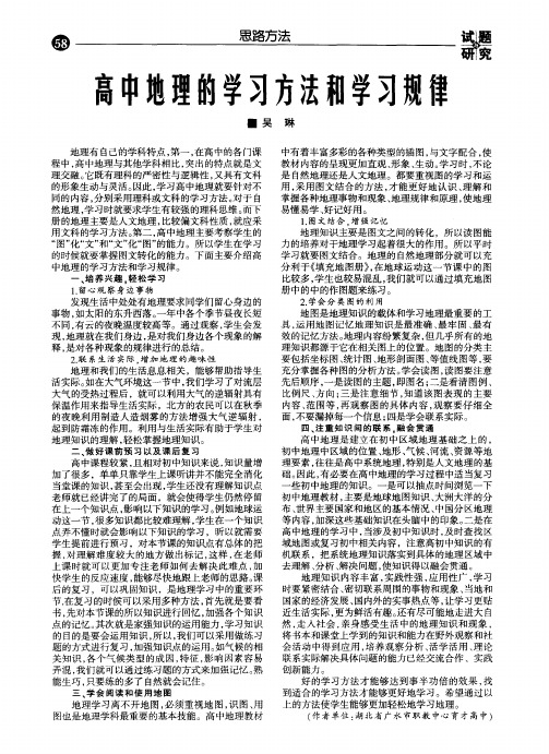 高中地理的学习方法和学习规律