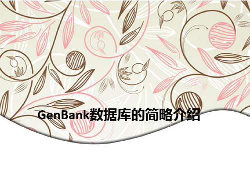 GenBank数据库的简略介绍