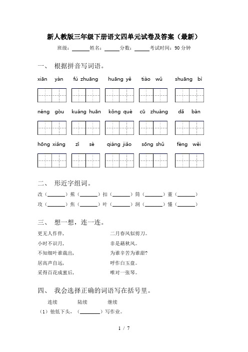 新人教版三年级下册语文四单元试卷及答案(最新)