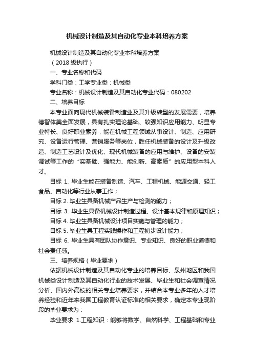 机械设计制造及其自动化专业本科培养方案