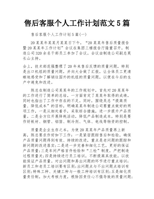 售后客服个人工作计划范文5篇