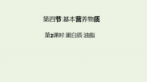 2021新教材高中化学第七章机化合物第4节第2课时蛋白质油脂课件 人教版必修2