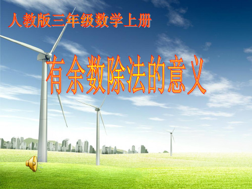 人教最新审定版小学二年级数学下册有余数除法的意义精品ppt课件