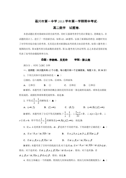 数学-高二-(期中解析)浙江省嘉兴市第一中学2013-高二上学期期中考试