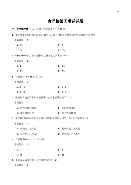 食品检验工考试试题