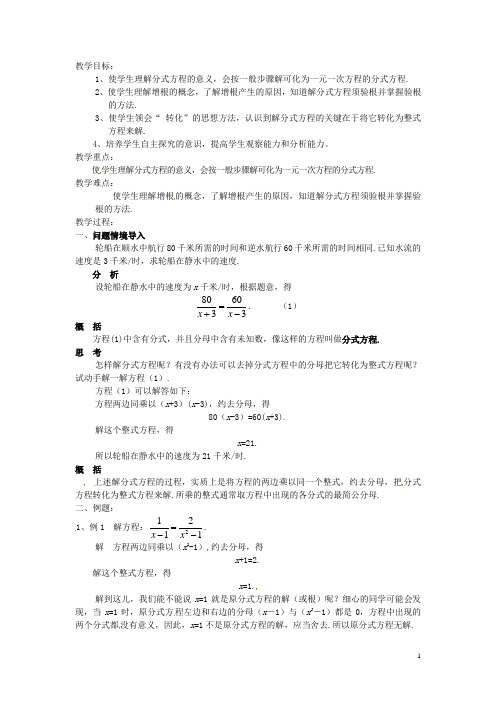 福建省泉州市泉港三川中学八年级数学下册《17.3 可化为一元一次方程的分式方程》教案 华东师大版