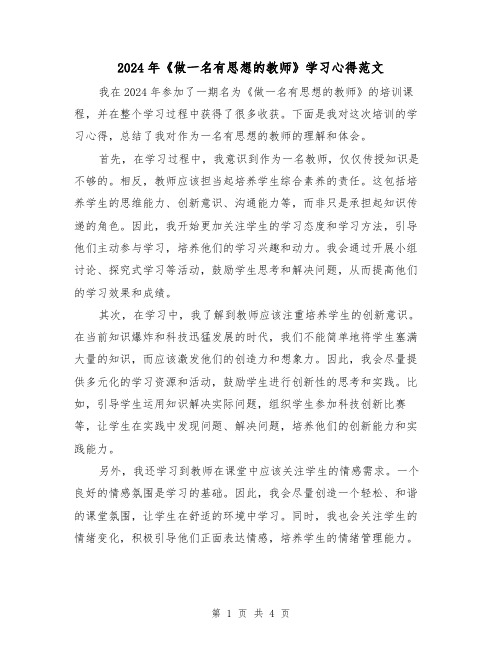 2024年《做一名有思想的教师》学习心得范文(2篇)