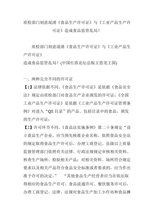 质检部门刻意混淆《食品生产许可证》与《工业产品生产许可证》造成食品监管乱局!