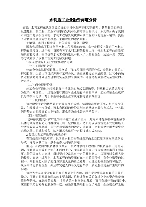 水利施工企业融资问题分析