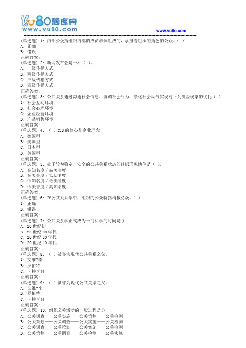 西安交通大学18年5月补考《公共关系学》作业考核试题