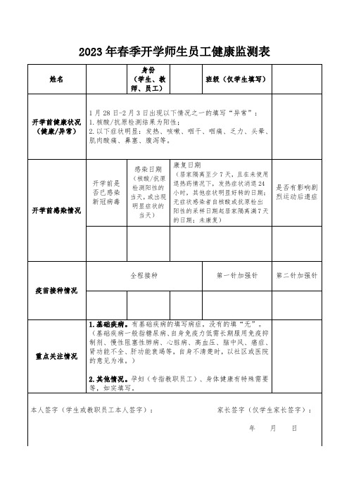 2023年春季开学师生员工健康监测表