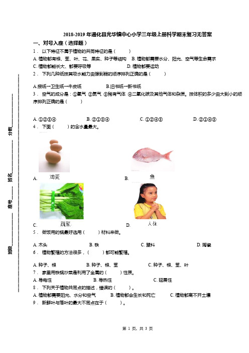 2018-2019年通化县光华镇中心小学三年级上册科学期末复习无答案