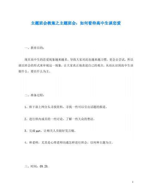 主题班会教案之主题班会：如何看待高中生谈恋爱