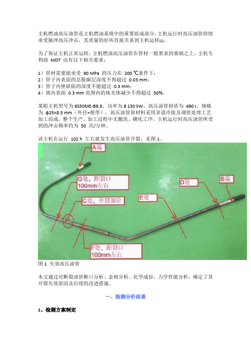 船用主机高压油管开裂分析及措施