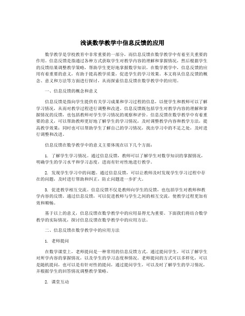 浅谈数学教学中信息反馈的应用