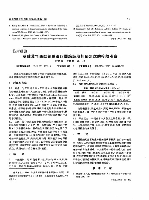 草酸艾司西酞普兰治疗围绝经期抑郁焦虑的疗效观察