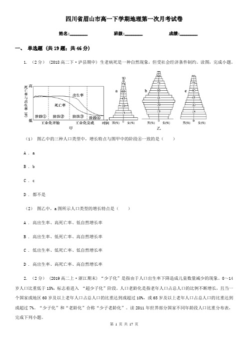 四川省眉山市高一下学期地理第一次月考试卷