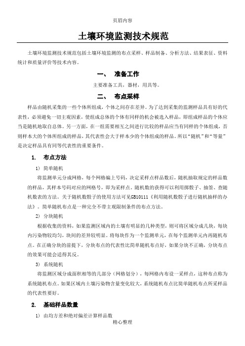 土壤环境监测技术规范
