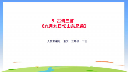 《九月九日忆山东兄弟》课件下载3(共15张PPT)