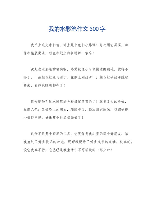 我的水彩笔作文300字