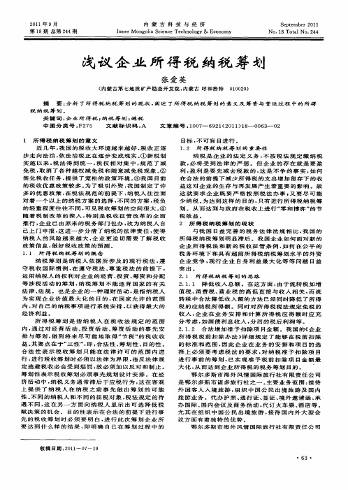 浅议企业所得税纳税筹划