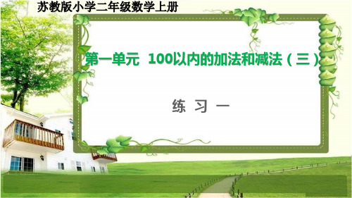 苏教版二年级数学上册第一单元《100以内的加法和减法(三)》练习1-2课件