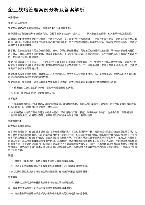 企业战略管理案例分析及答案解析