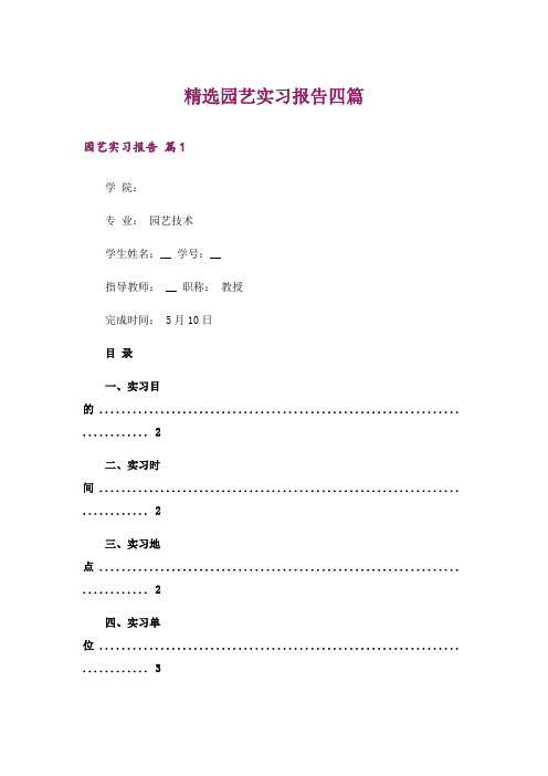 精选园艺实习报告四篇