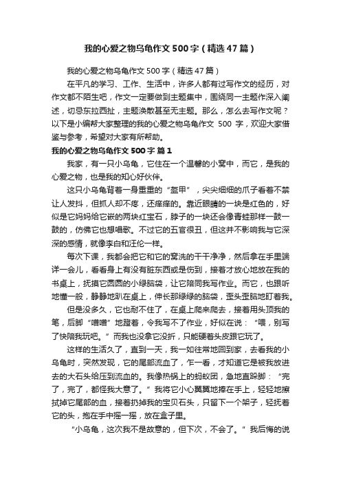 我的心爱之物乌龟作文500字（精选47篇）