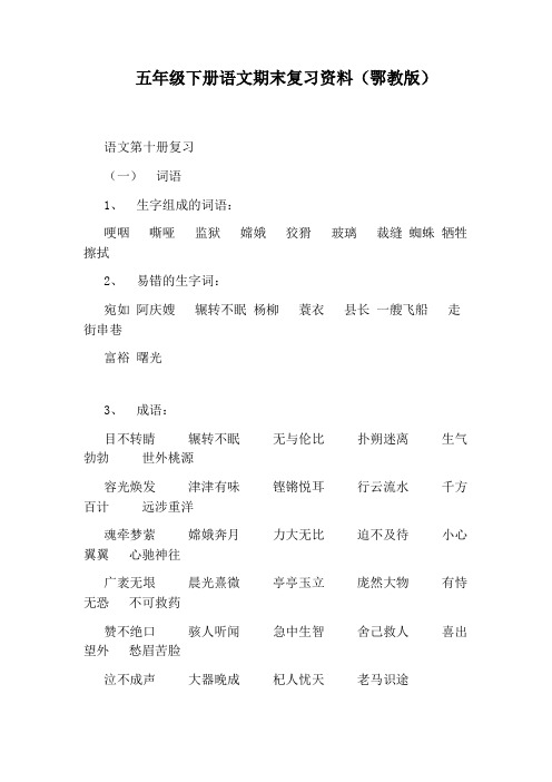 五年级下册语文期末复习资料(鄂教版)