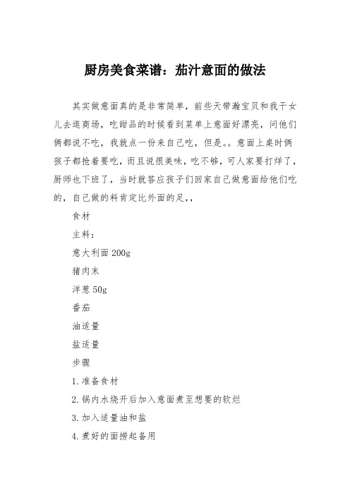 厨房美食菜谱:茄汁意面的做法
