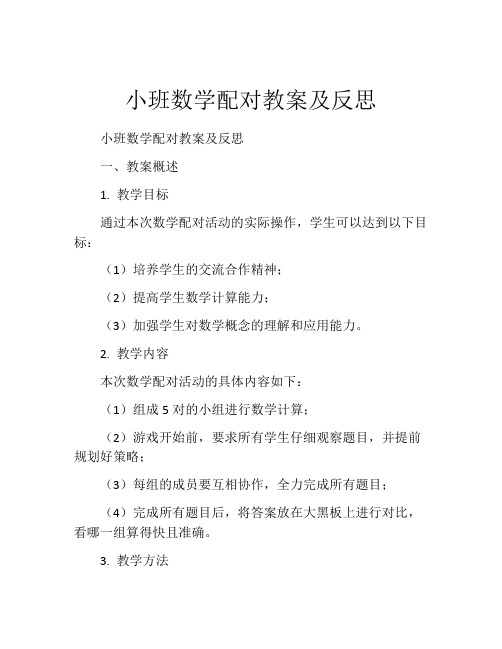 小班数学配对教案及反思