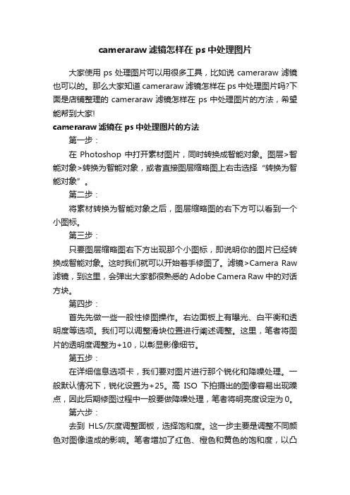 cameraraw滤镜怎样在ps中处理图片