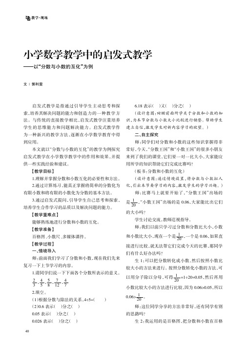 小学数学教学中的启发式教学——以“分数与小数的互化”为例