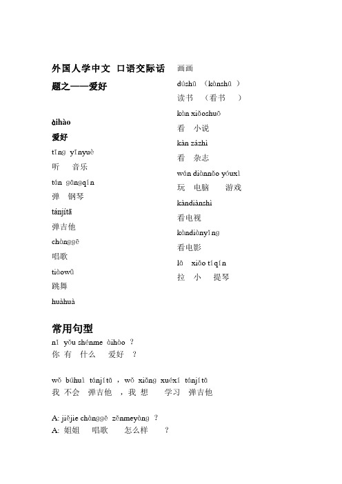 外国人学中文,口语交际话题之爱好
