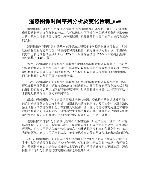 遥感图像时间序列分析及变化检测_new