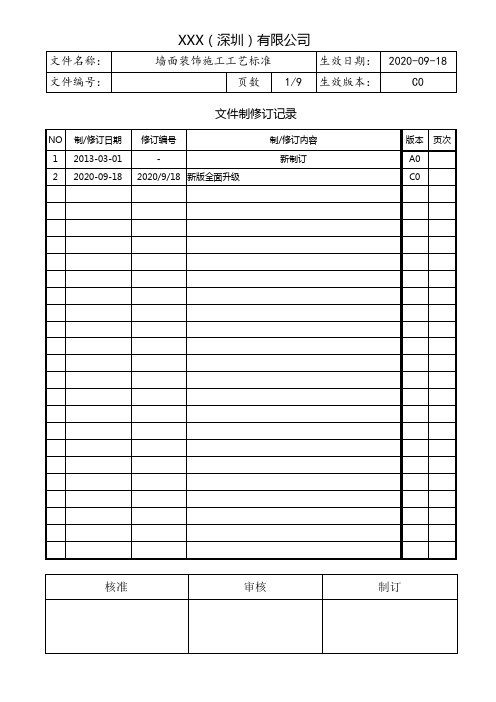 墙面装饰施工工艺标准