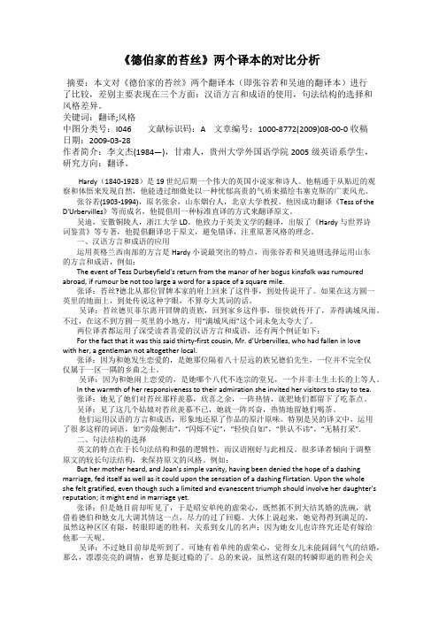 《德伯家的苔丝》两个译本的对比分析