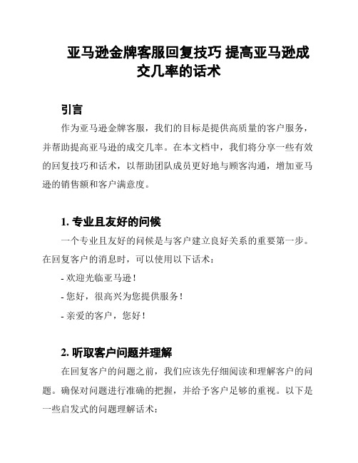 亚马逊金牌客服回复技巧 提高亚马逊成交几率的话术