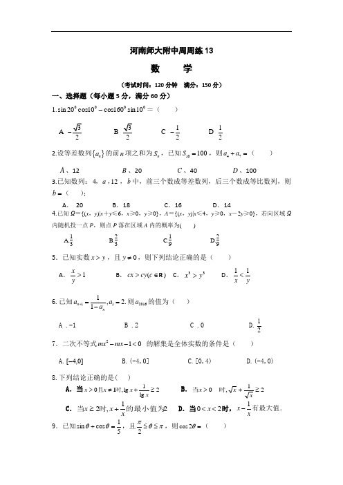 河南省师范大学附属中学高一下学期第十三次周练数学试